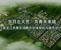 黑龙江共青农场概念总体规划与城市设计